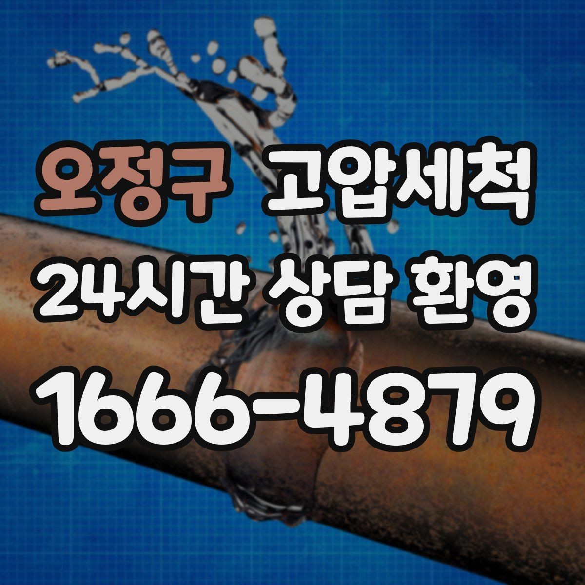 오정구 고압세척 하수구 막힘·하수구 냄새 제거 한번에