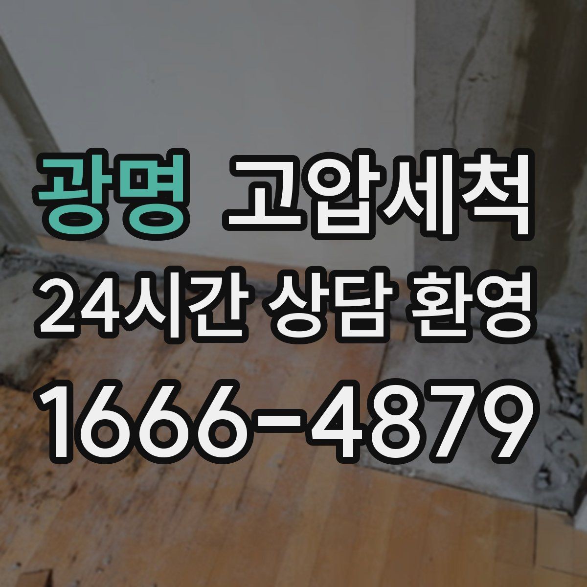 광명 고압세척 한 번의 시원함, 오래가는 집
