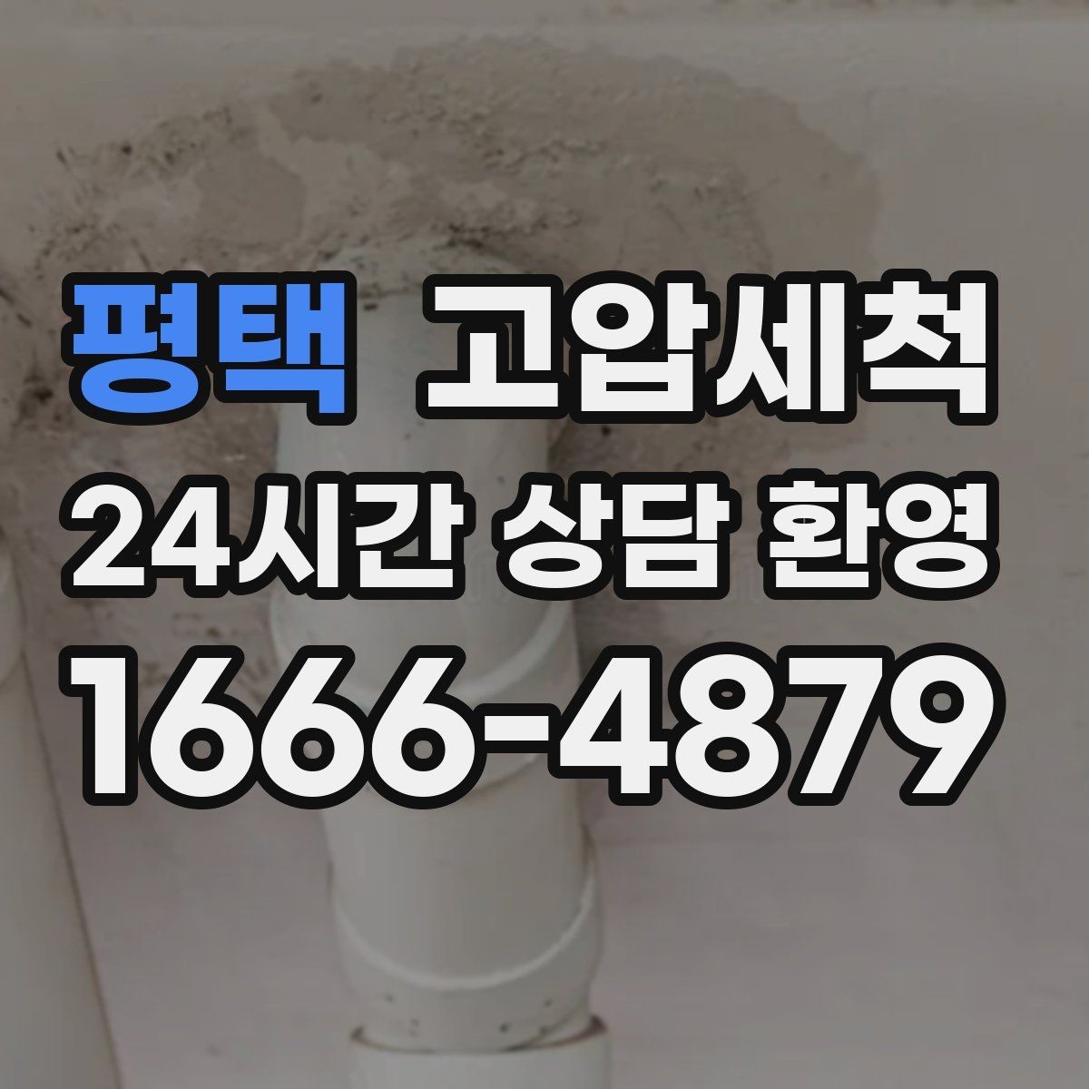 평택 고압세척 하수구 막힘 명절 음식물 잔재 정리