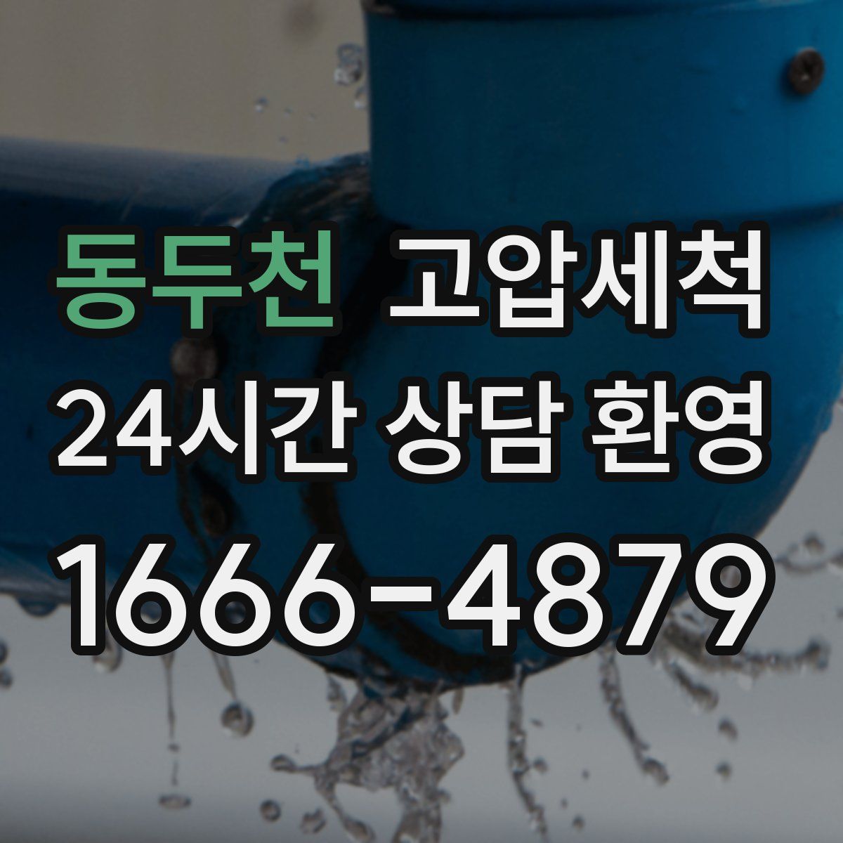 동두천 고압세척