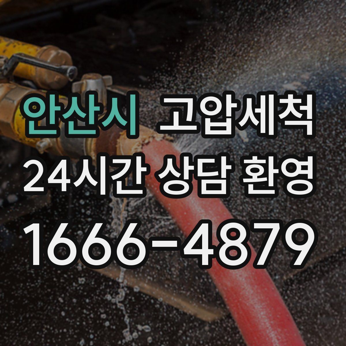 안산시 고압세척 우리 동 전체가 편해지는 날