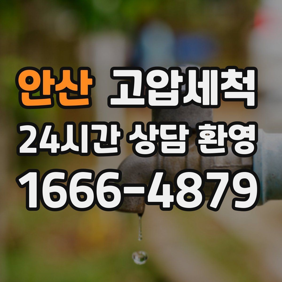 안산 고압세척 하수구 냄새 제거 장기 유지 컨디션