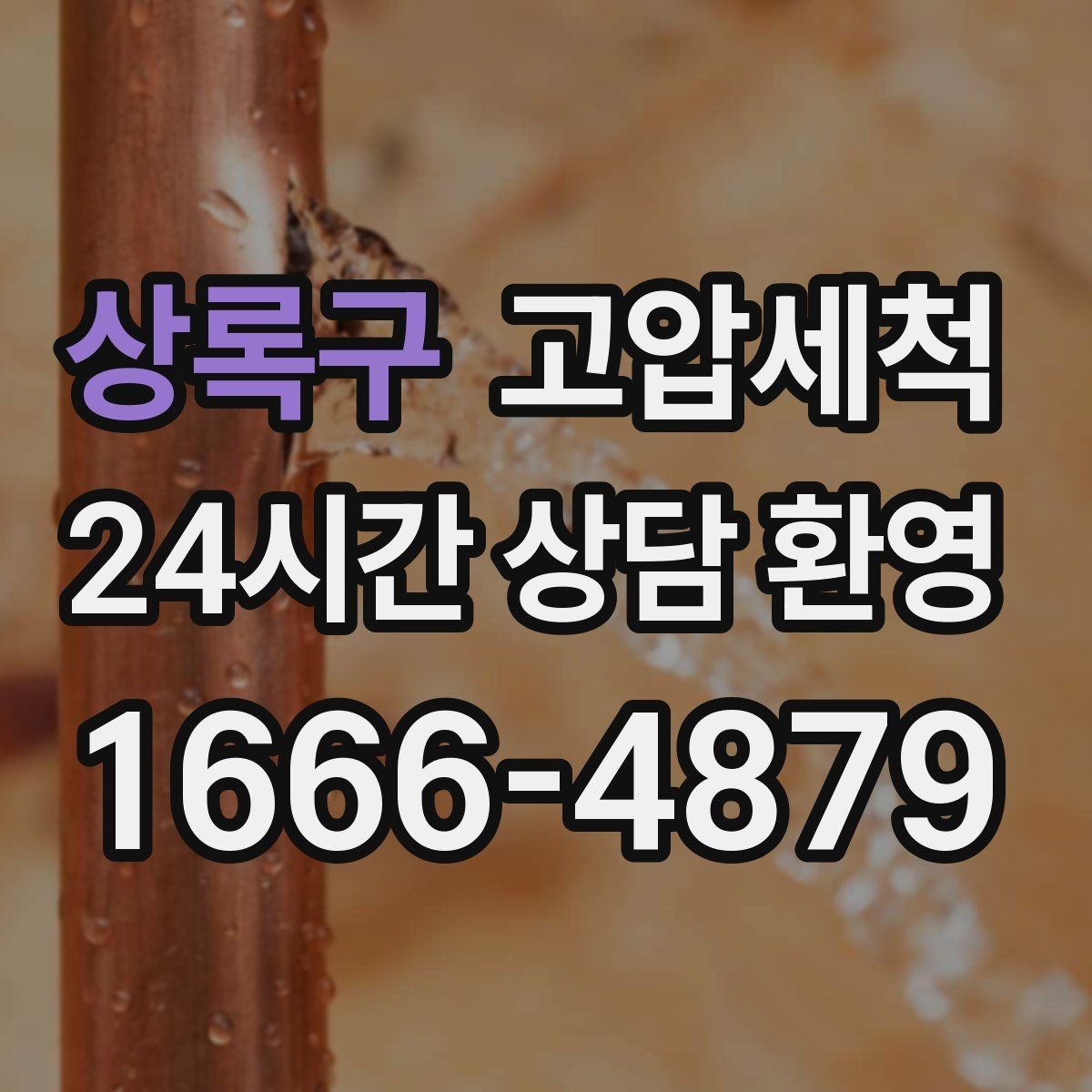 상록구 고압세척 하수구 막힘 세탁실 연동 문제 정리