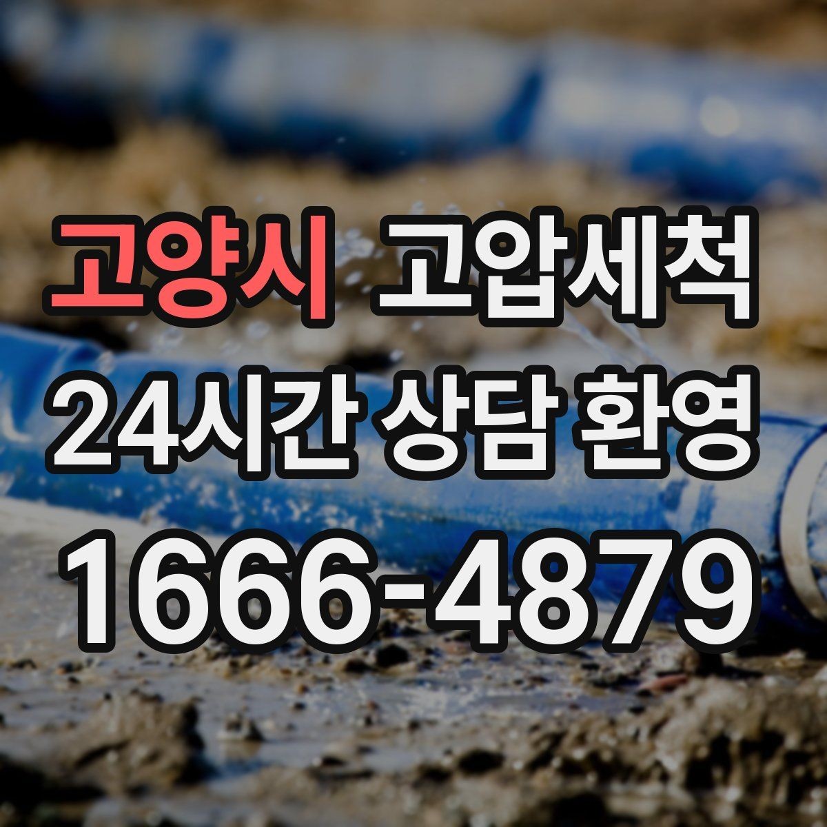 고양시 고압세척 하수구 막힘 공용 라인 병목 해소