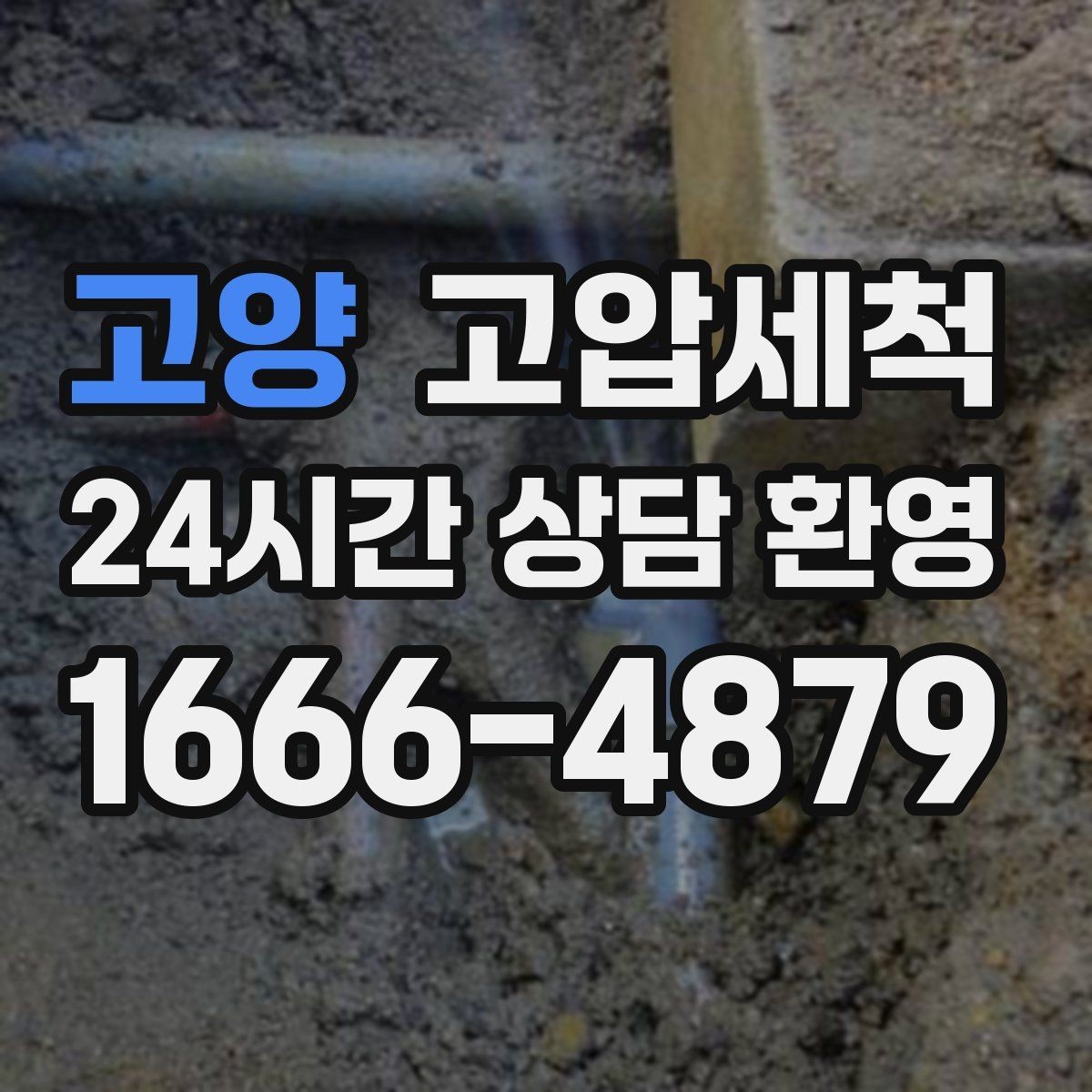고양 고압세척 하수구 막힘 관리비 절감형 유지 플랜