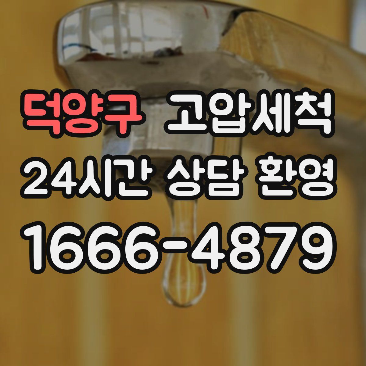 덕양구 고압세척