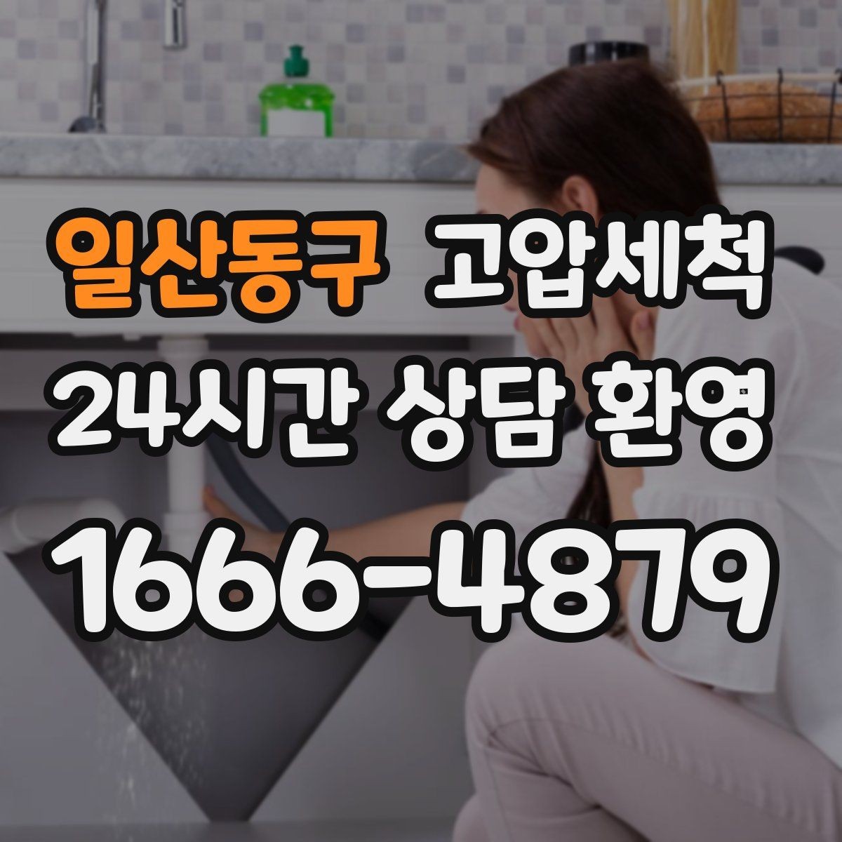 일산동구 고압세척 하수구 냄새 제거 카페 홀 냄새 차단