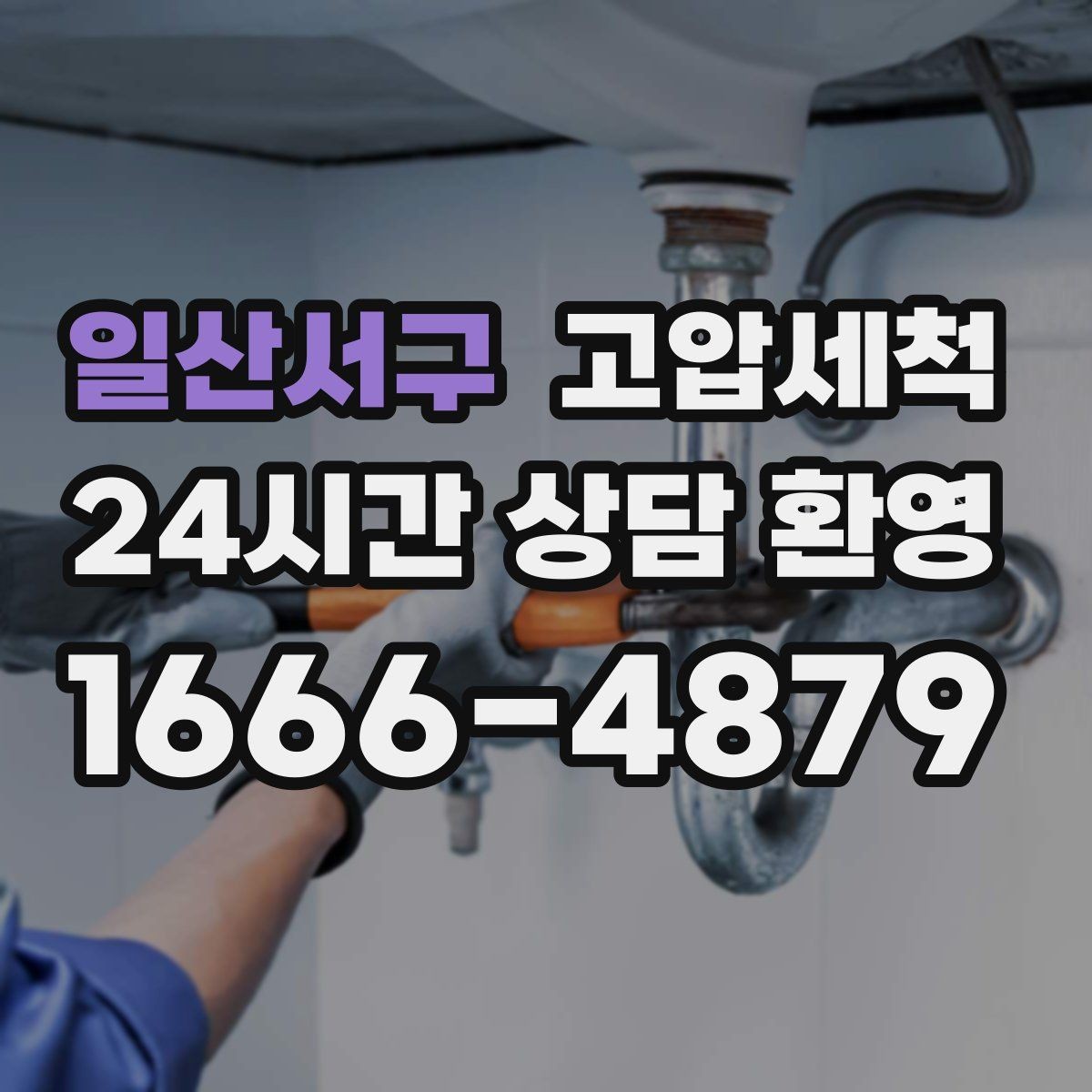 일산서구 고압세척 공용 라인 확산 사전 차단