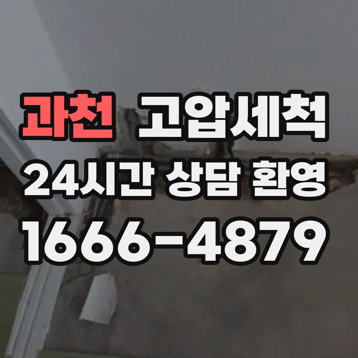 과천 고압세척 하수구 막힘 주방·욕실 동시 개선
