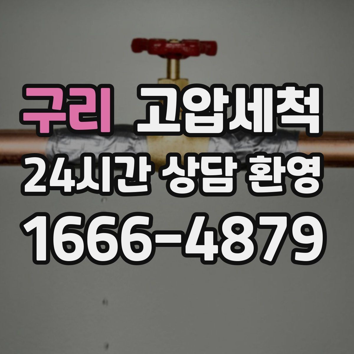 구리 고압세척 입주 전 컨디션 업그레이드