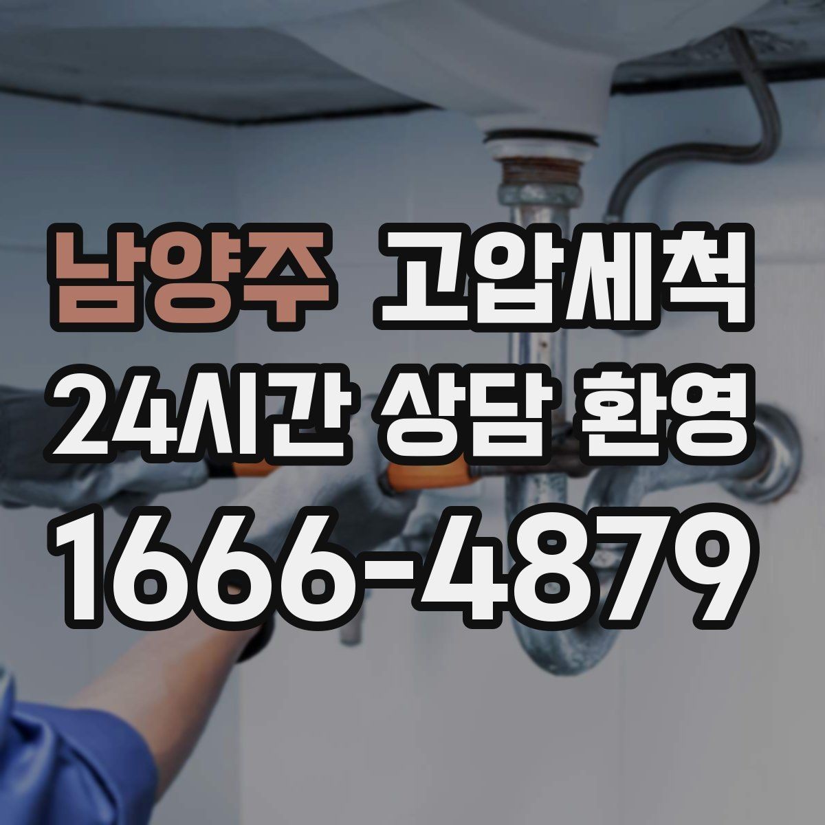 남양주 고압세척 하수구 막힘 겨울 수축 구간 정비