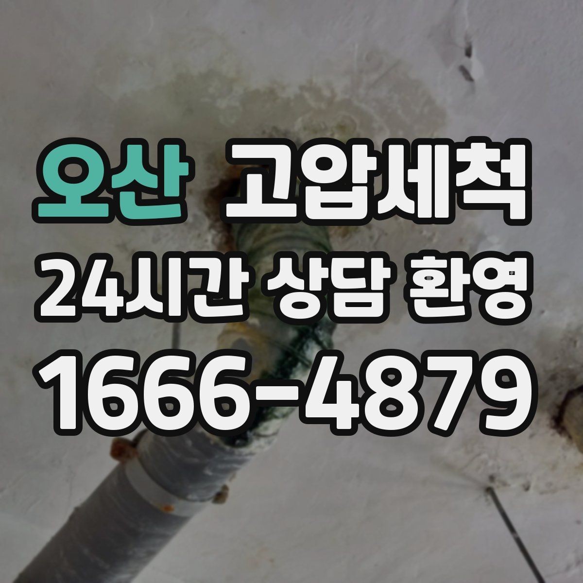 오산 고압세척 하수구 배관 청소 신속 배차·정확 세정