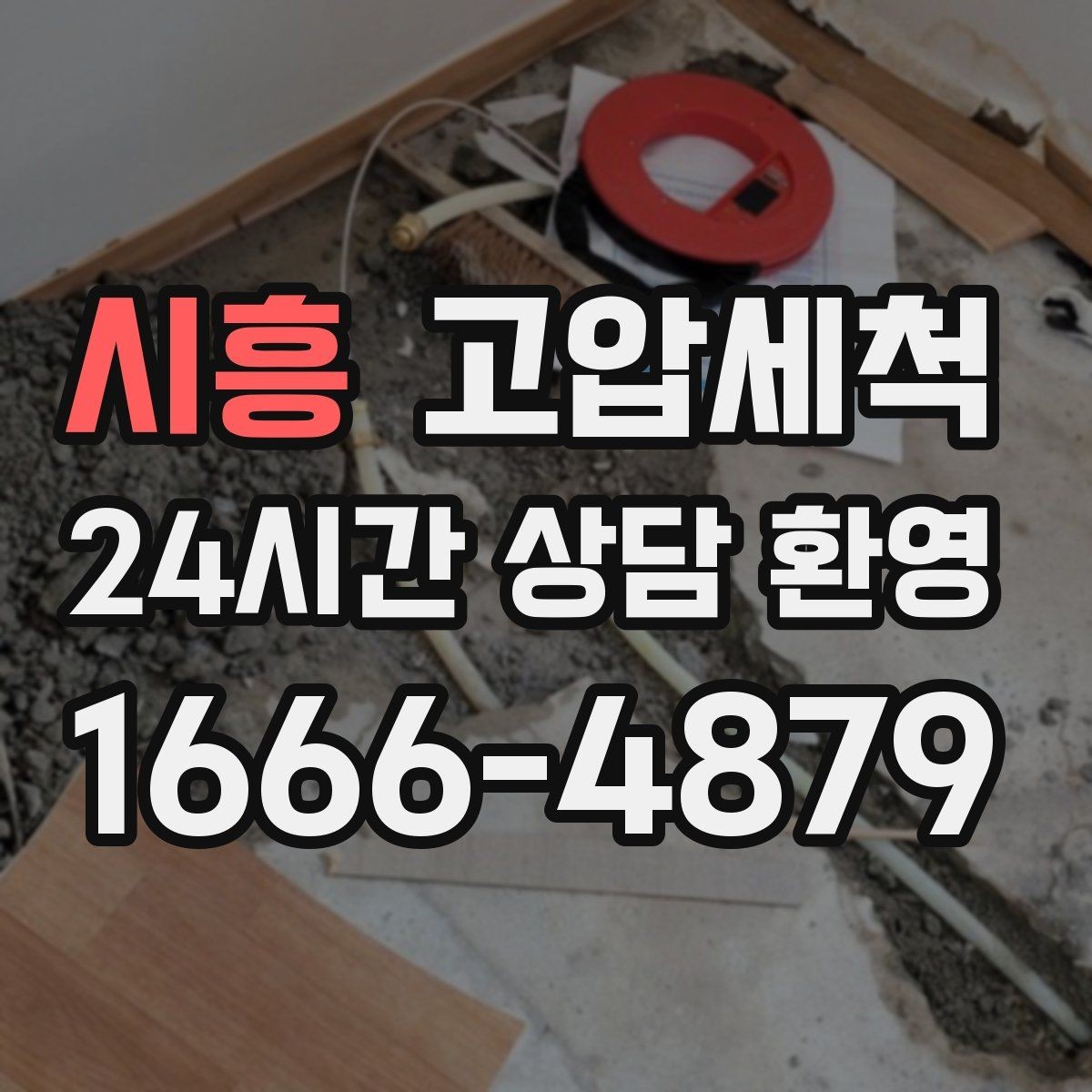 시흥 고압세척 싱크대 배관 청소 카페 주방 필수 코스