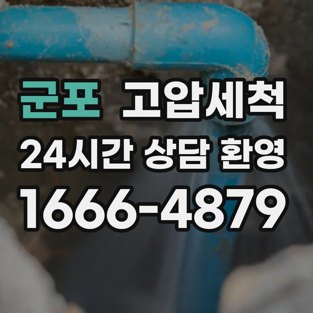 군포 고압세척 하수구 냄새 차단 생활 동선까지 배려