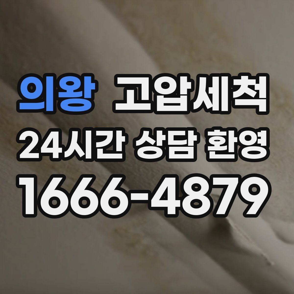 의왕 고압세척 하수구 냄새 차단 재발 주기 길게 만들기
