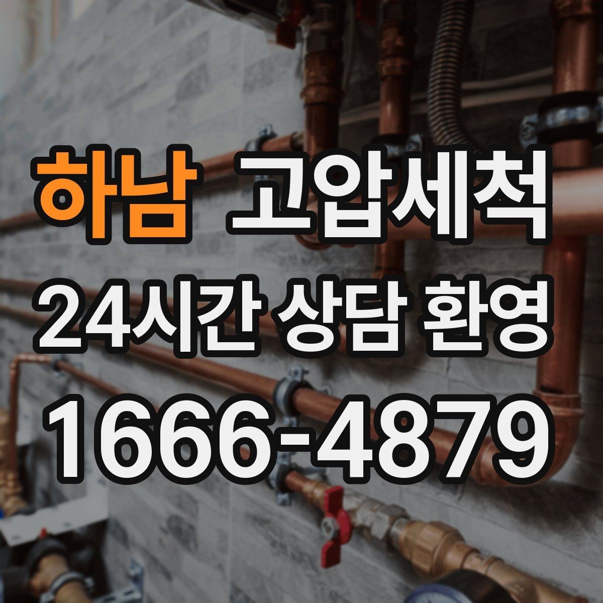 하남 고압세척 하수구 배관 청소 노후 구간 스케일 다운