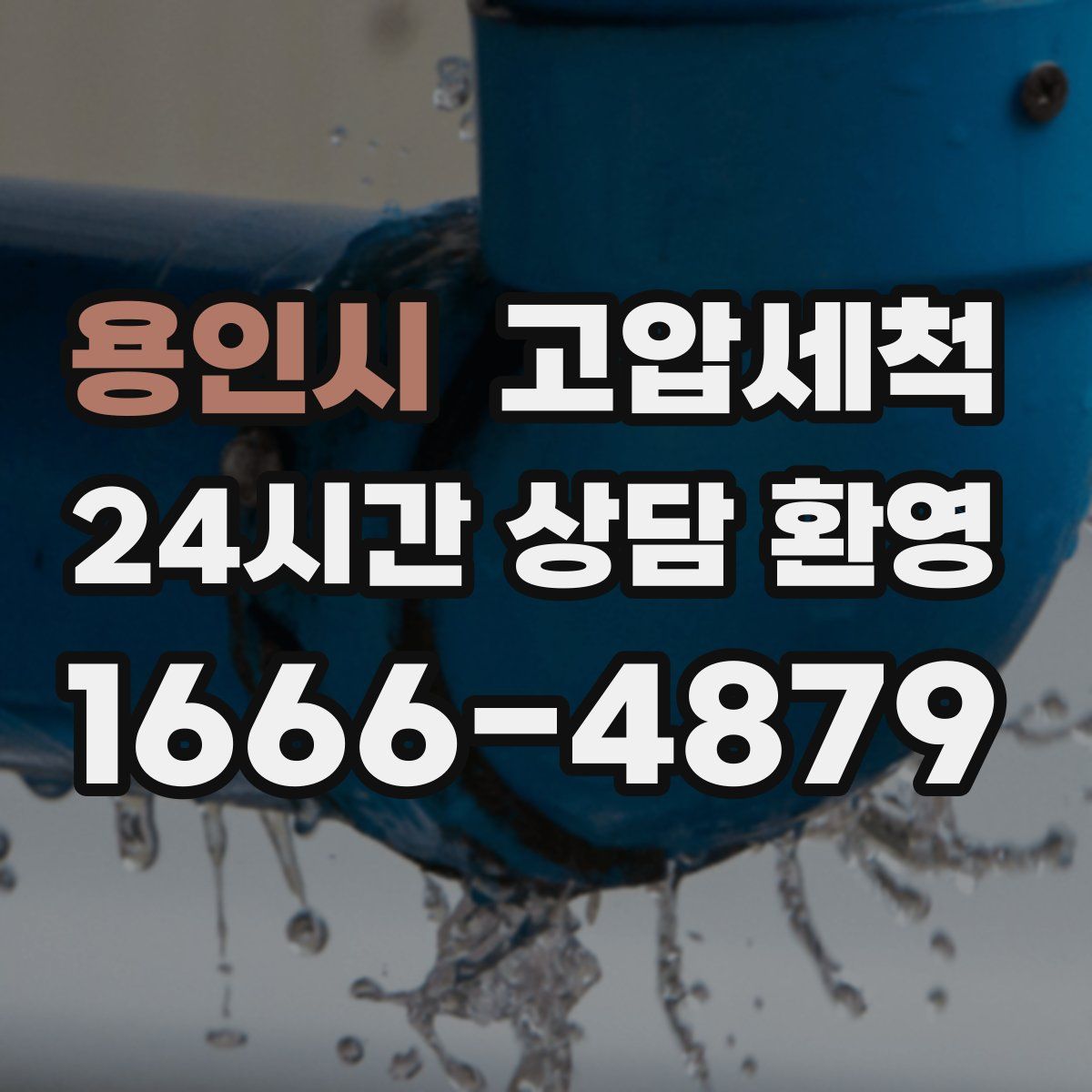용인시 고압세척