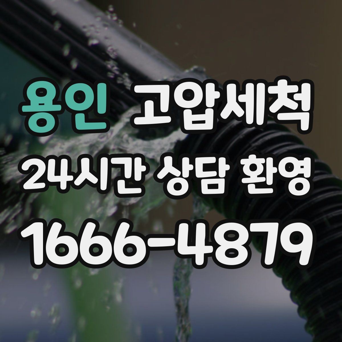 용인 고압세척 수도 배관 녹물·스케일 제거