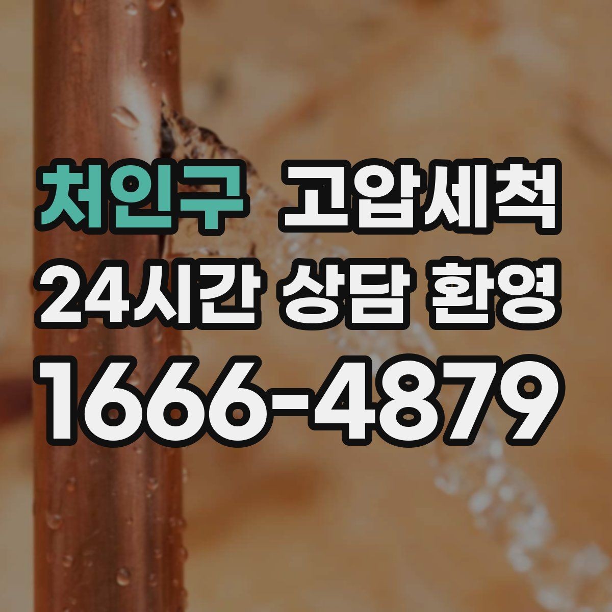 처인구 고압세척 싱크대 배관 청소 배수 속도 재가동