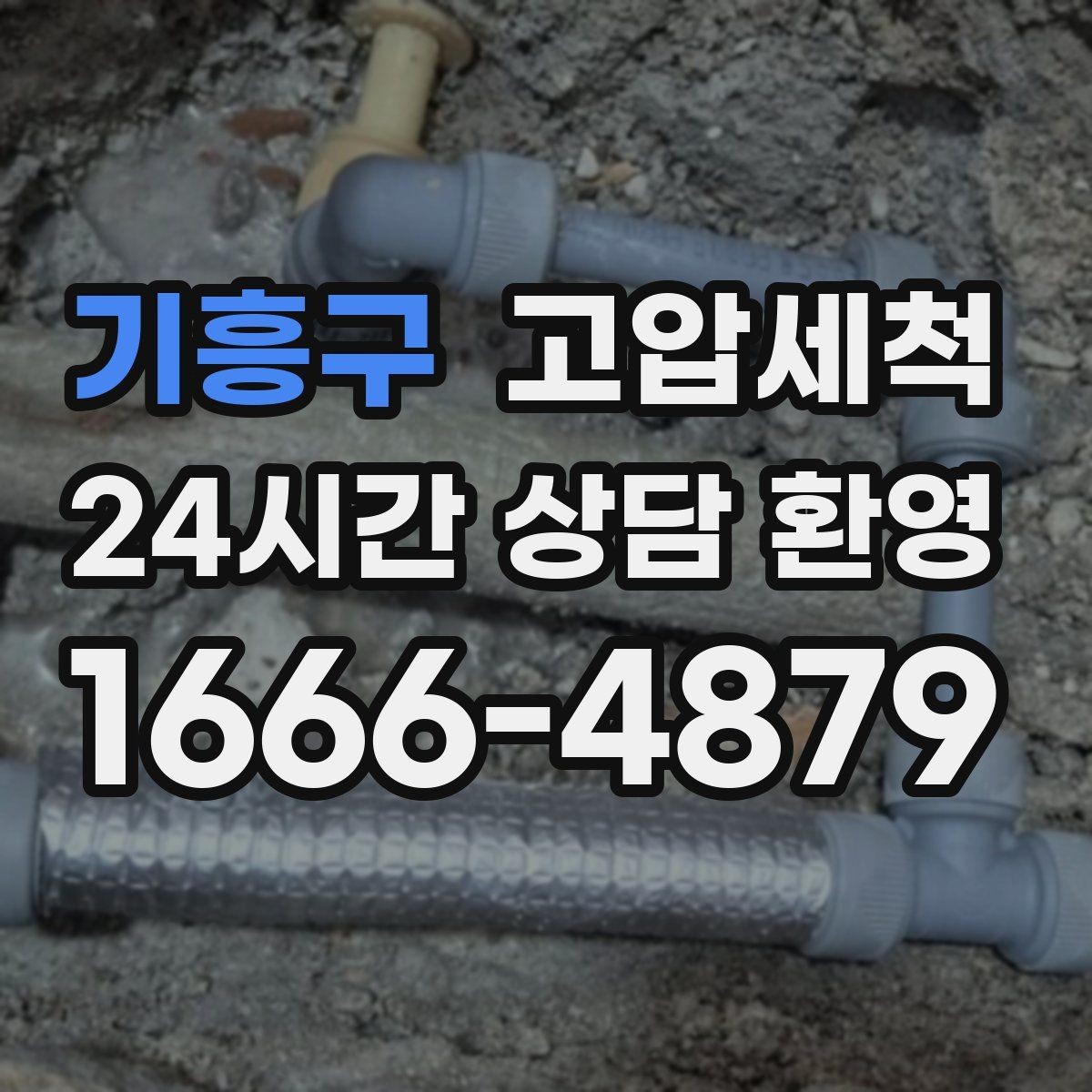 기흥구 고압세척 싱크대 배관 청소 주방 소음 체감 완화