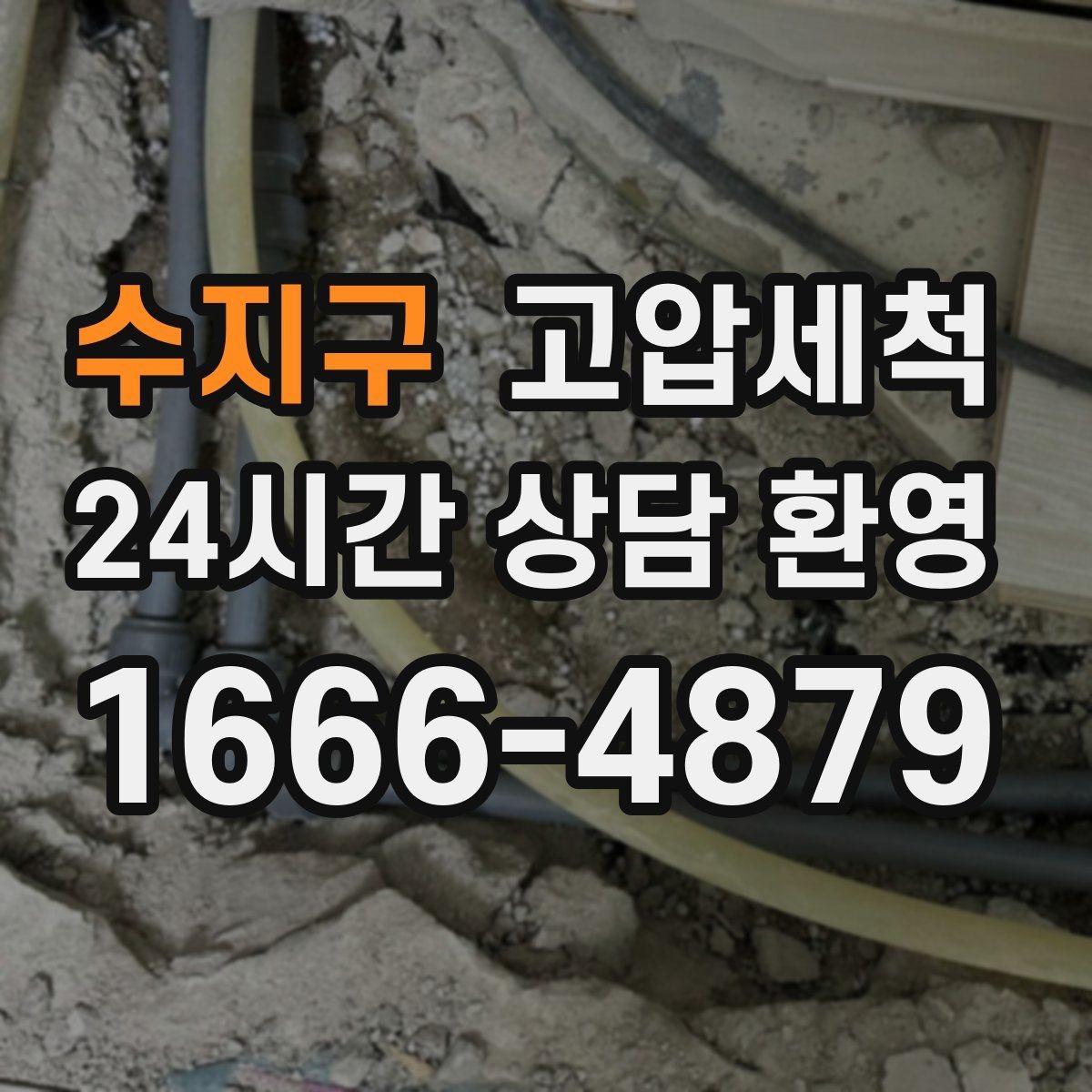 수지구 고압세척 싱크대 배관 청소 명절 뒤 기름막 리셋