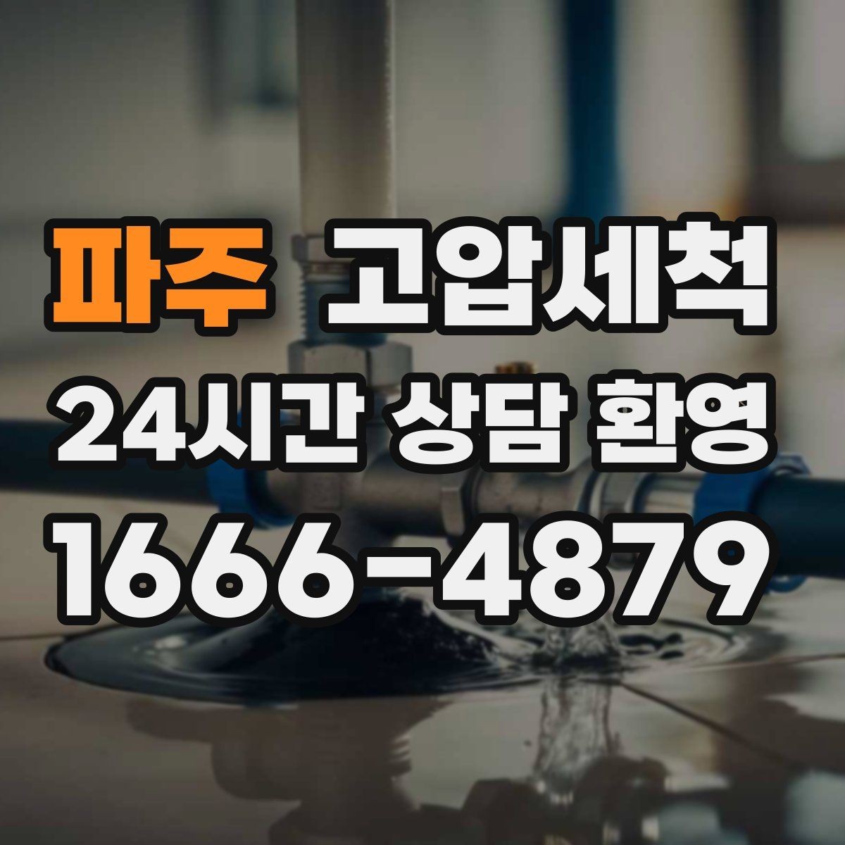 파주 고압세척 화장실 악취 원인 구간 조준