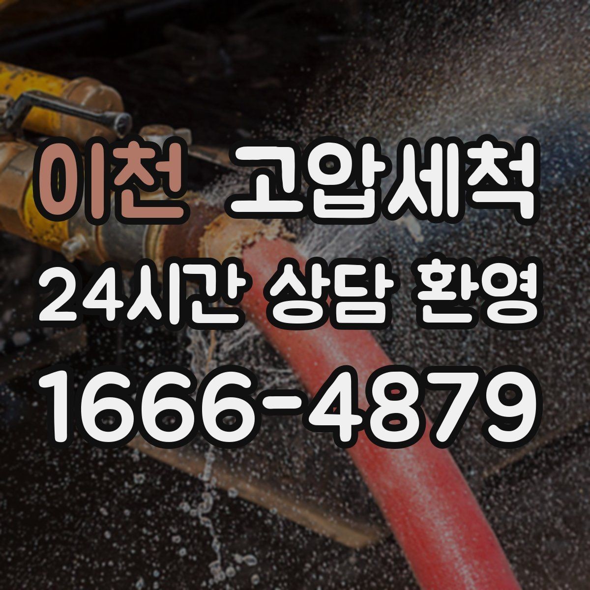 이천 고압세척 하수구 냄새 제거 환기만으론 안 될 때
