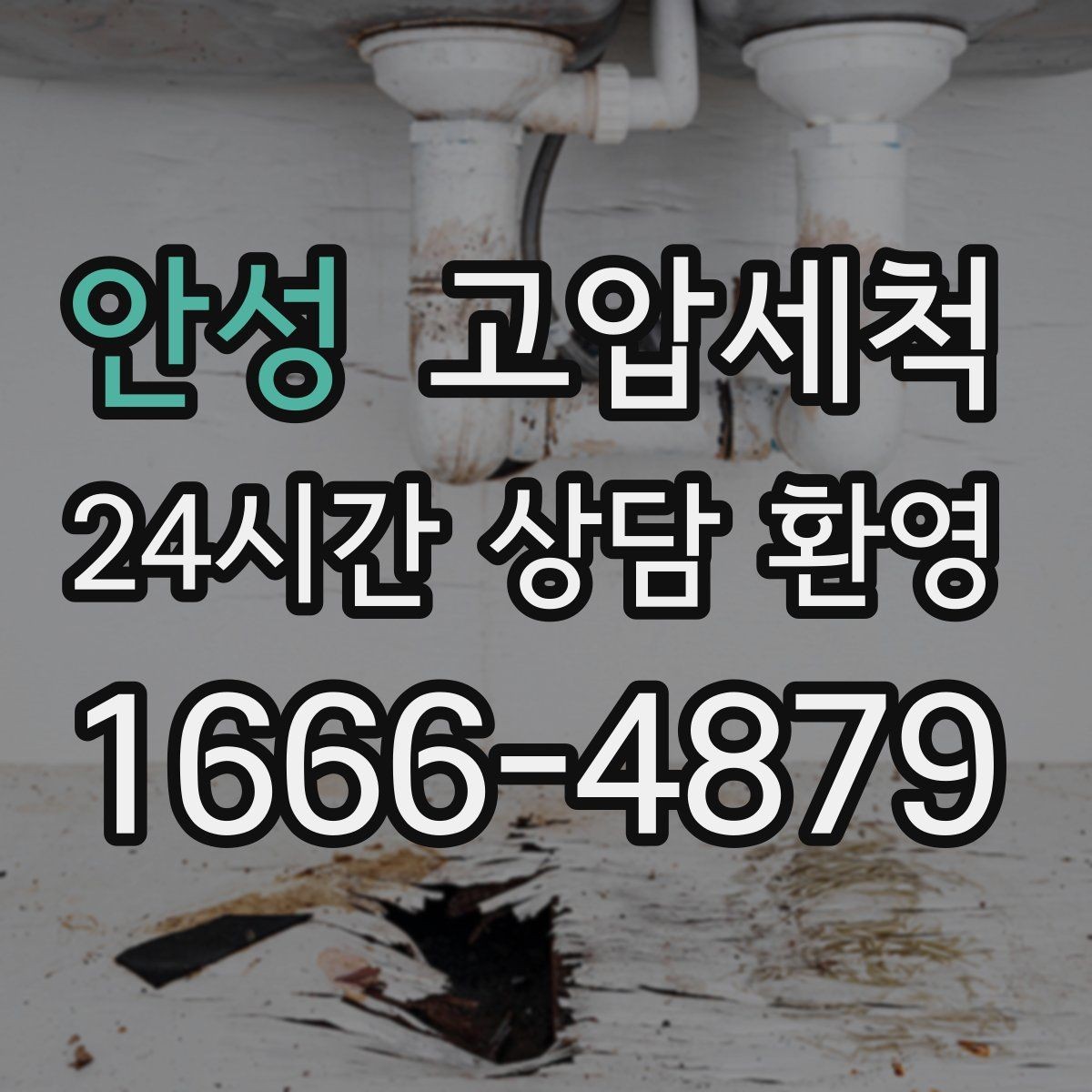 안성 고압세척 냄새 걱정 끝나는 저녁