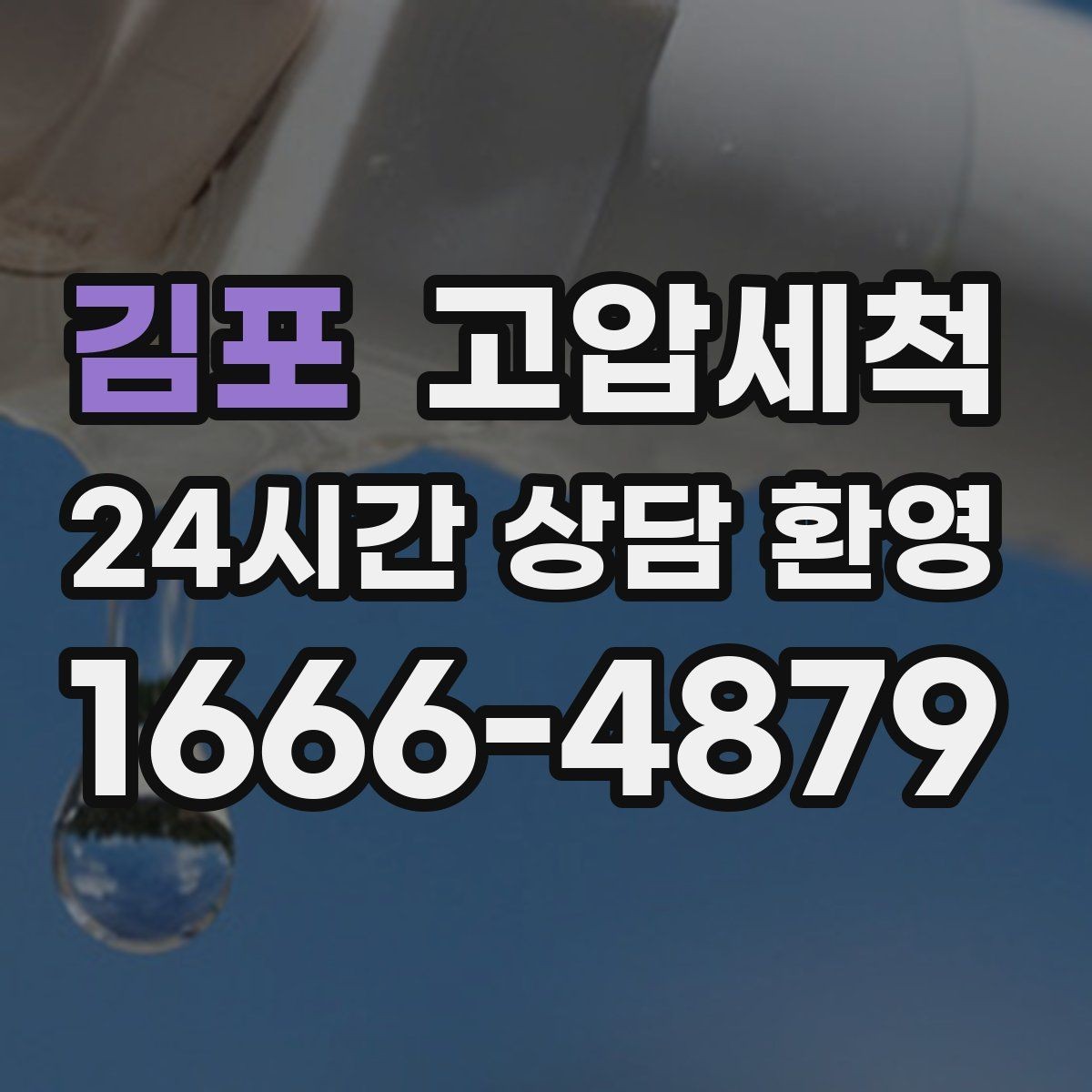 김포 고압세척 하수구 막힘 배수 속도 체감 향상