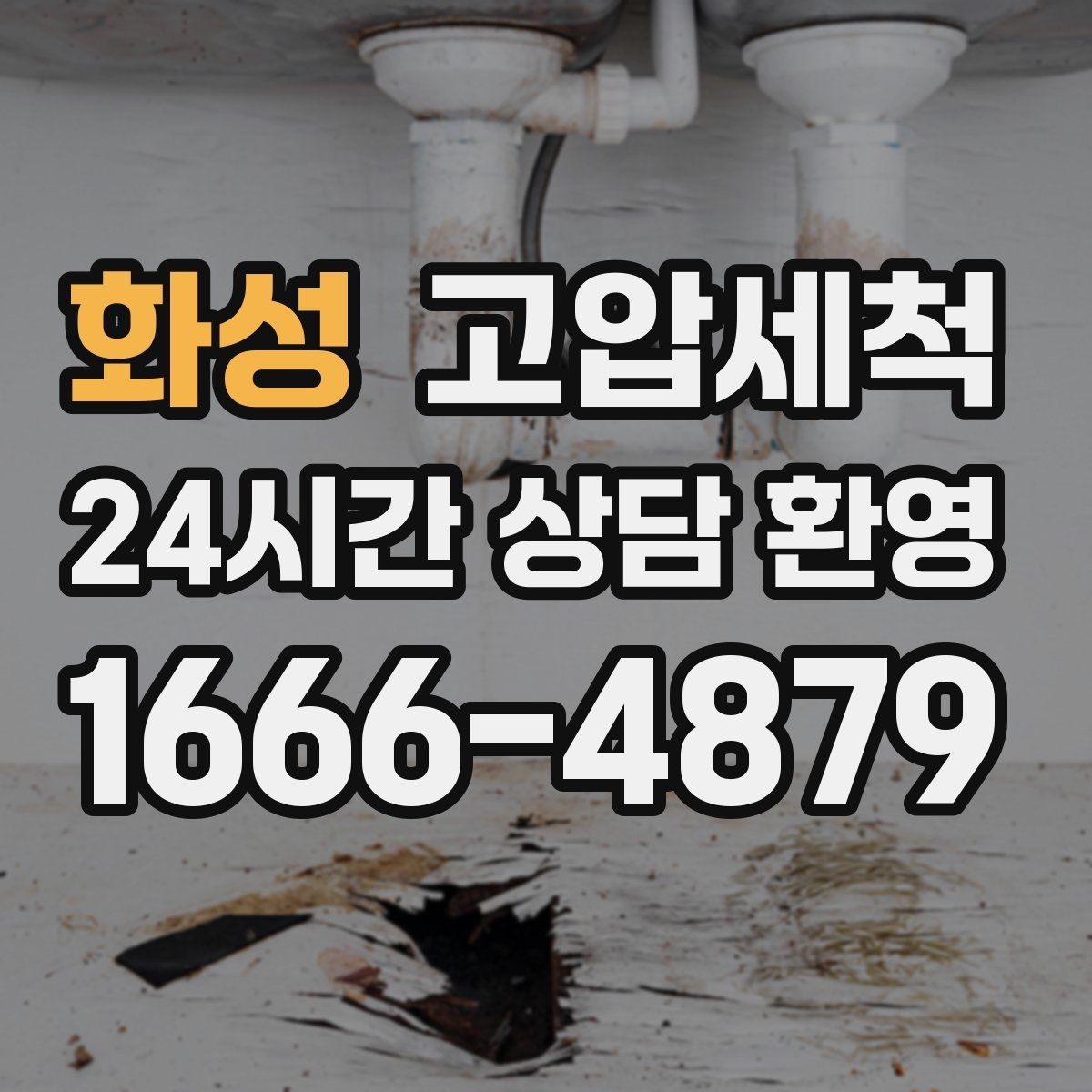 화성 고압세척 수도 배관 청소 관리비 절감 유지플랜