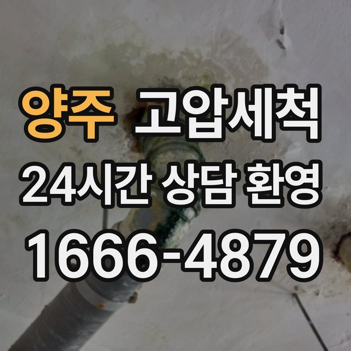 양주 고압세척 하수구 배관 청소 관리비 절감 솔루션