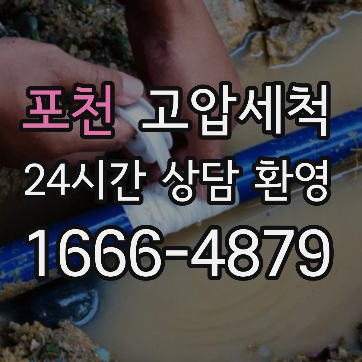 포천 고압세척 하수구 냄새 제거 저층 역풍 구간 교정