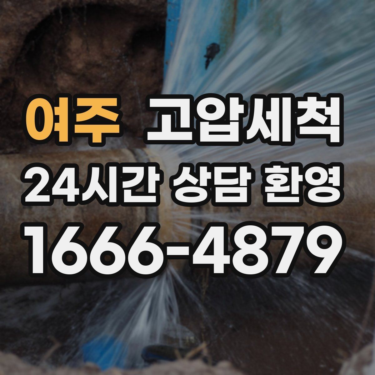 여주 고압세척 하수구 냄새 제거 신축 잔류오염 처리