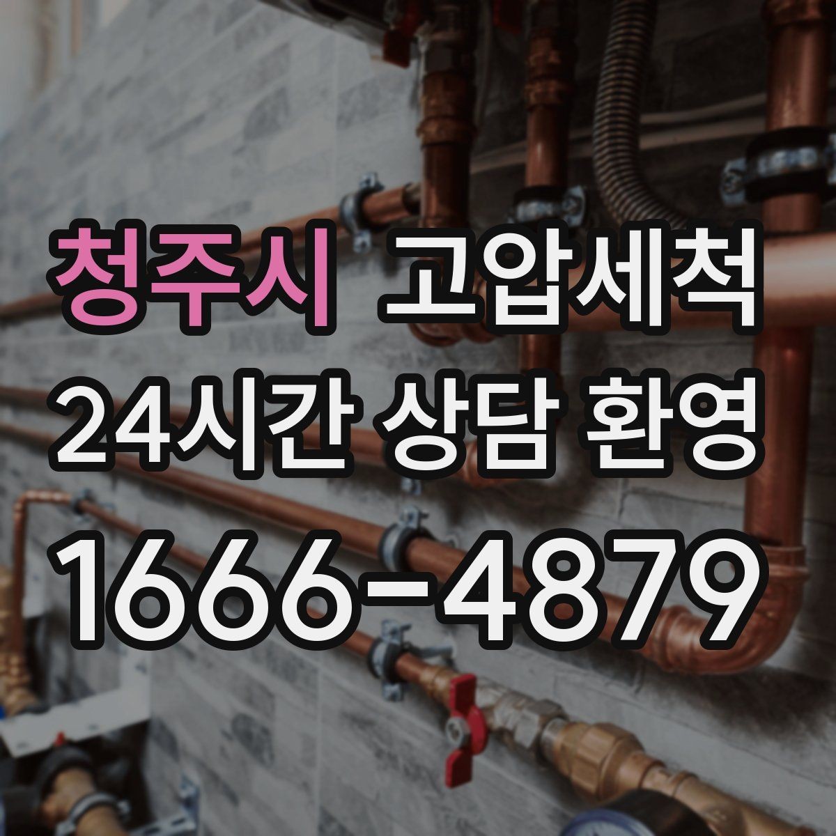 청주시 고압세척 하수구 냄새 차단 공용 라인 선제 정리