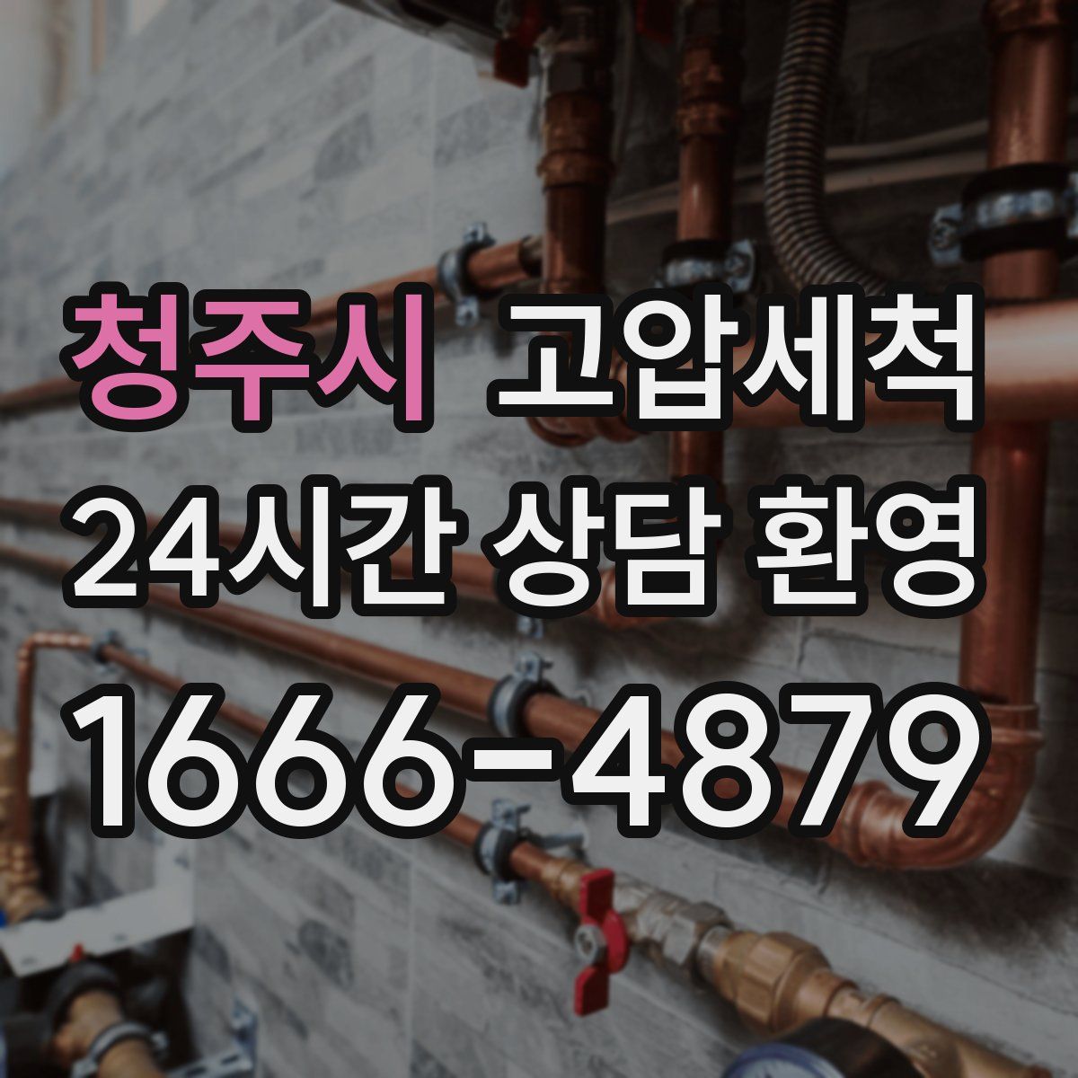 청주시 고압세척