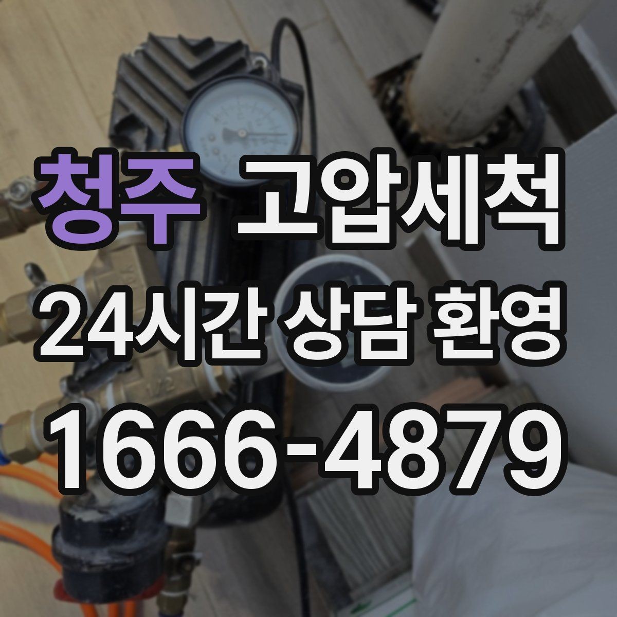 청주 고압세척 하수구 배관 청소 주차장 배수 정리