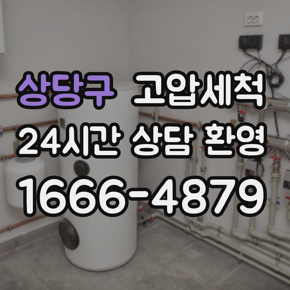 상당구 고압세척