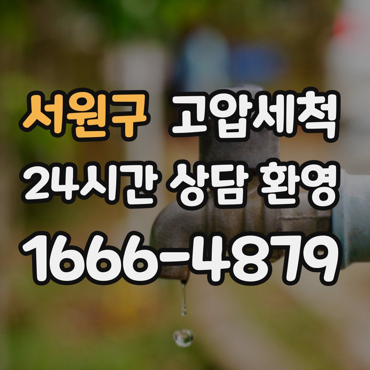 서원구 고압세척