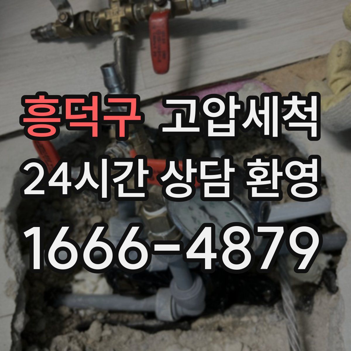 흥덕구 고압세척