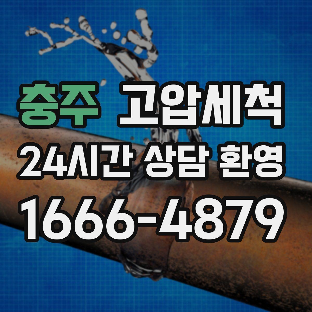 충주 고압세척 공동주택 공용 라인 선대응