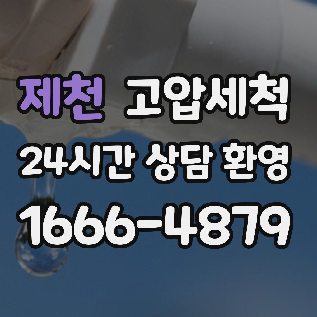 제천 고압세척 우리 집 첫인상 지키는 방법
