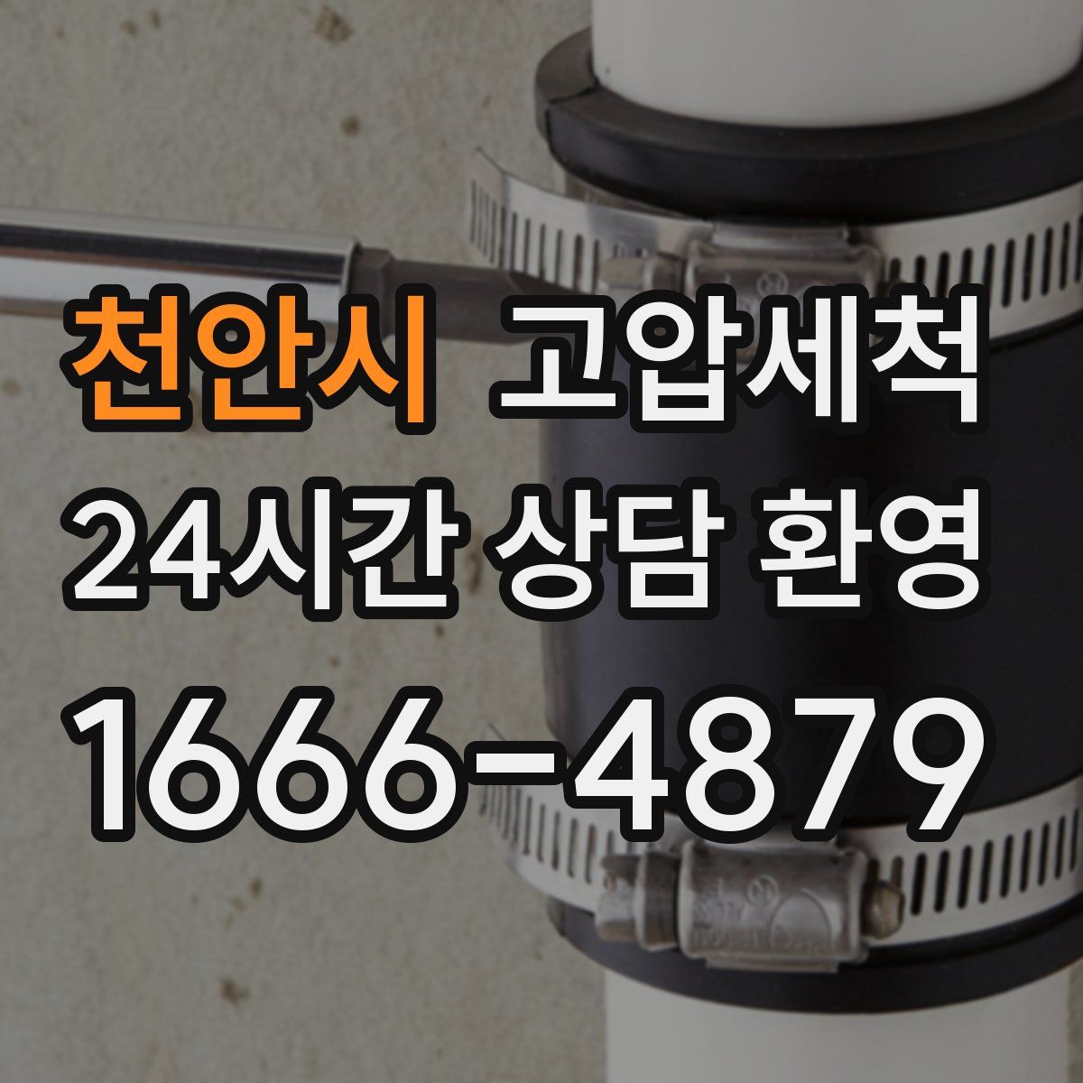 천안시 고압세척