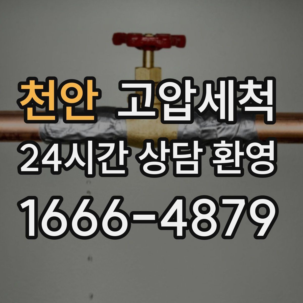 천안 고압세척 하수구 막힘 비·폭설 시즌 대비 패키지