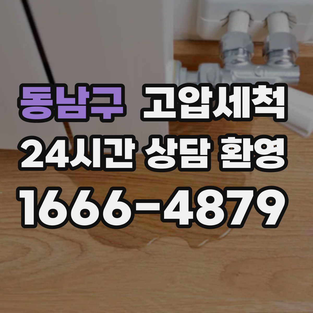 동남구 고압세척