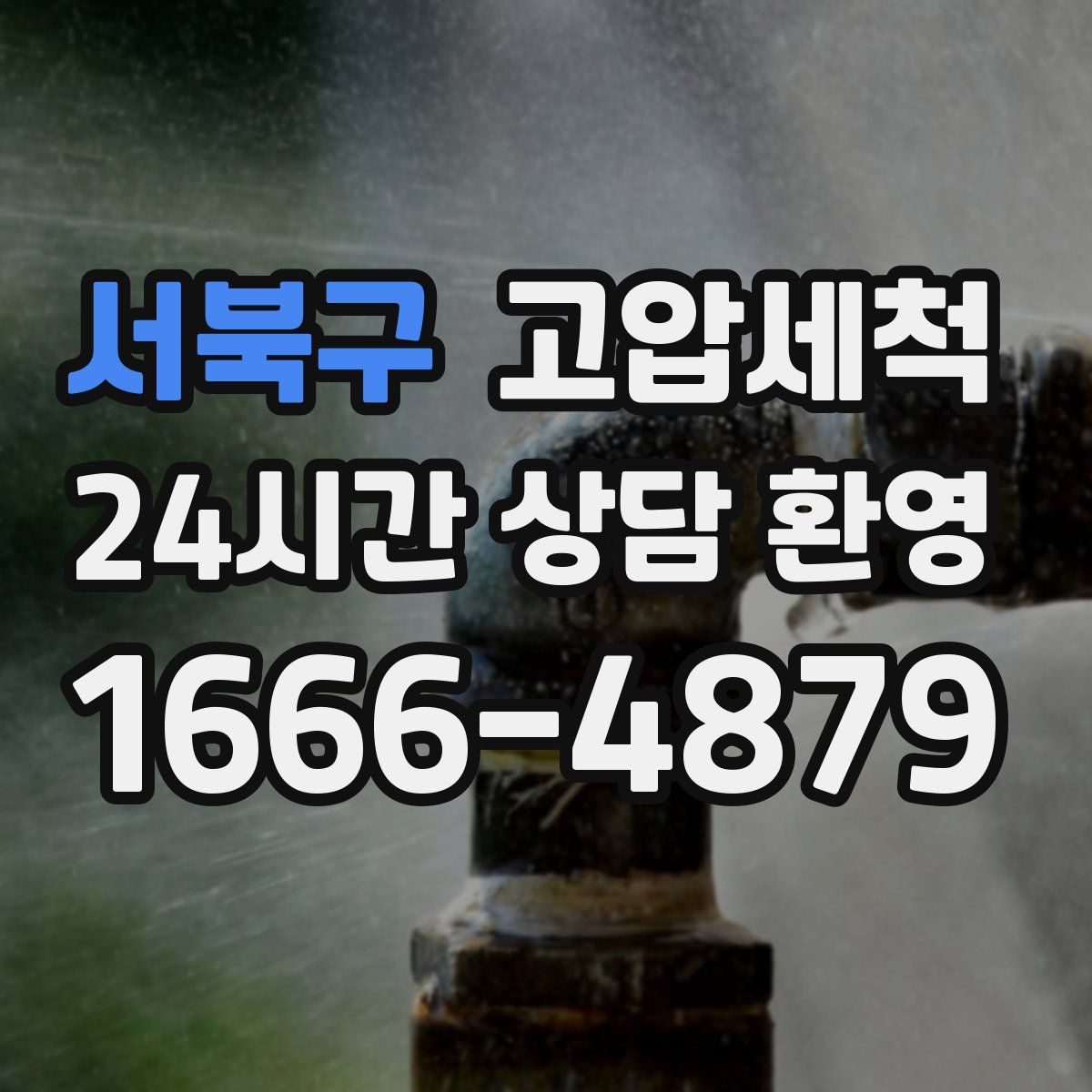 서북구 고압세척