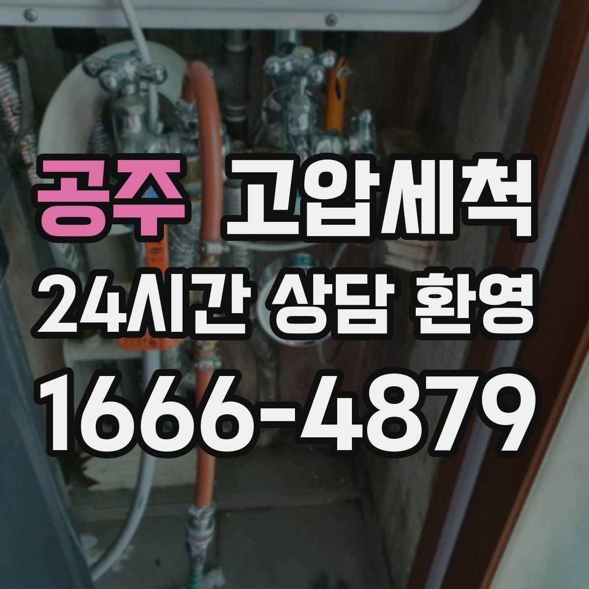 공주 고압세척 하수구 막힘 배수 소음으로 찾는 병목