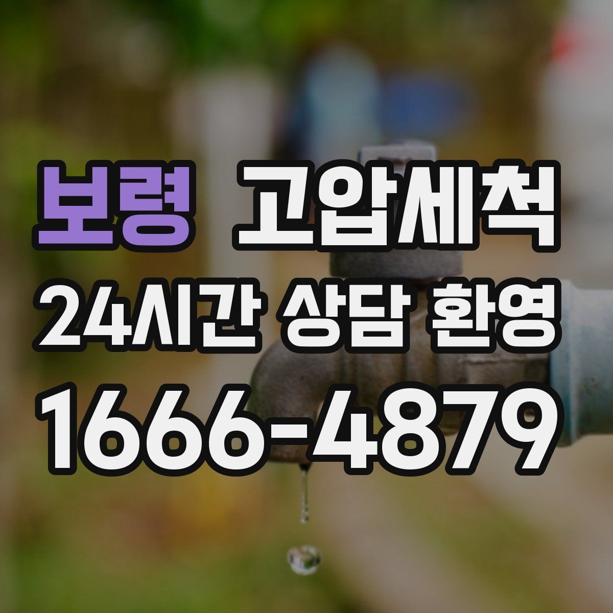 보령 고압세척 하수구 냄새 차단 재발 주기 길게 만들기