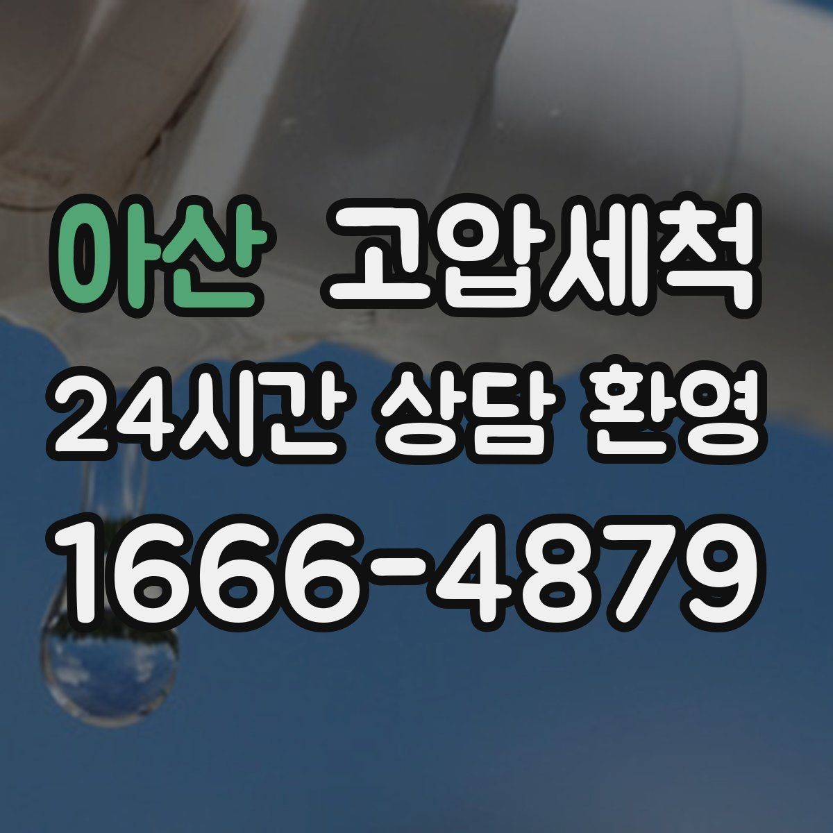 아산 고압세척 수도 배관 청소 겨울철 동파 전 예방