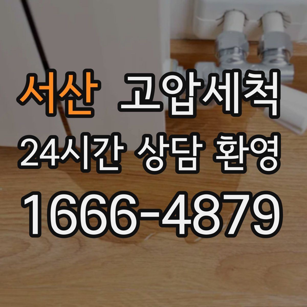 서산 고압세척 수도 배관 청소 정기 유지관리 제안