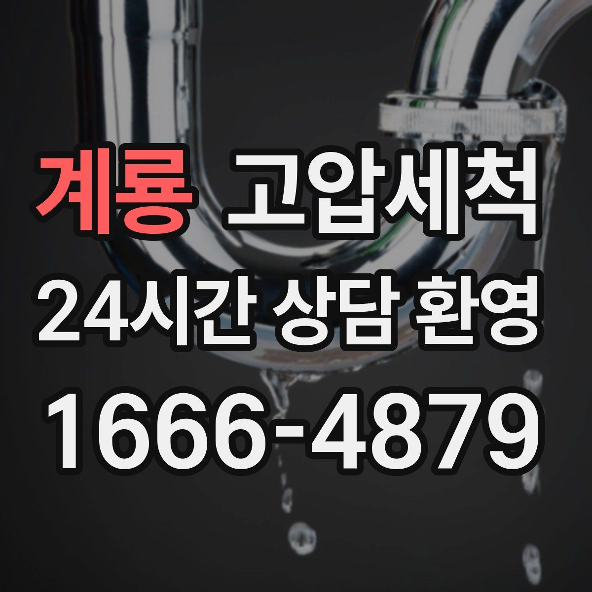 계룡 고압세척
